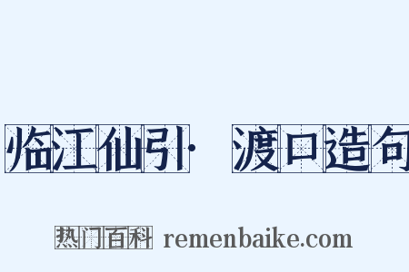临江仙引·渡口造句是什么意思的图片